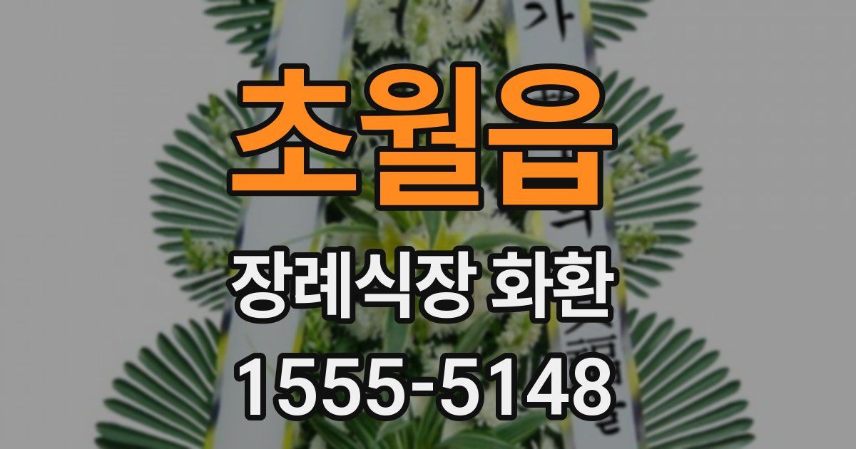 초월읍 장례식장 화환