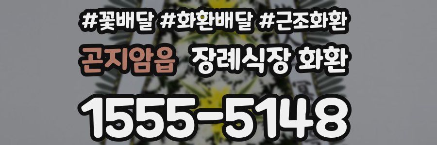 곤지암읍 장례식장 화환