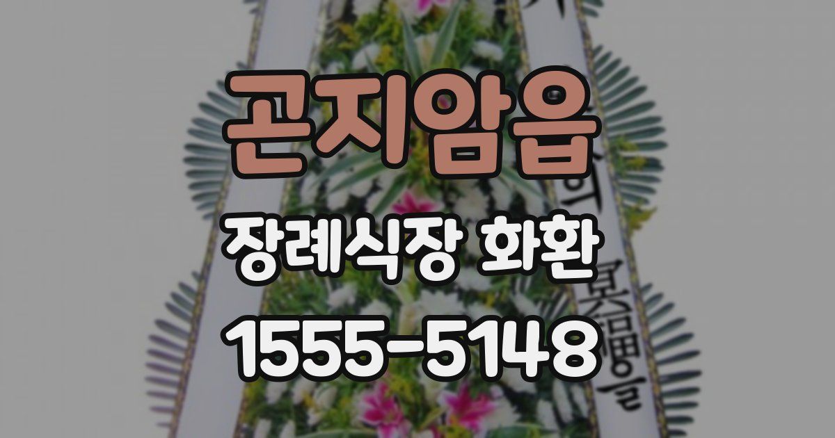 곤지암읍 장례식장 화환