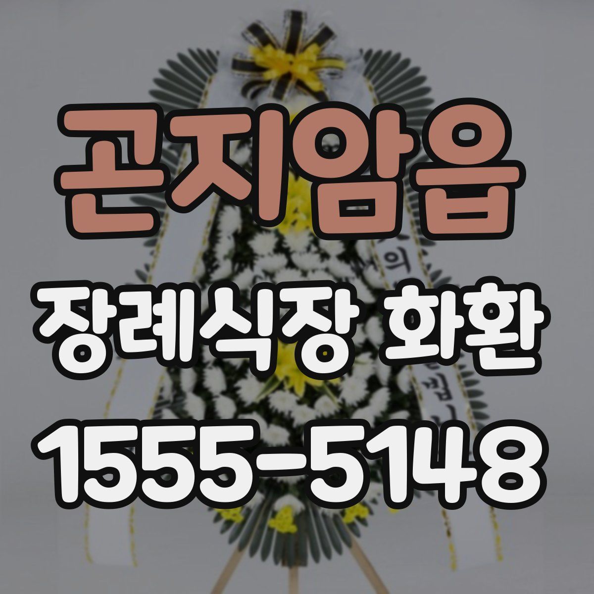 곤지암읍 장례식장 화환