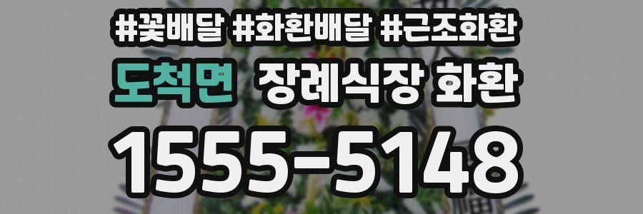 도척면 장례식장 화환
