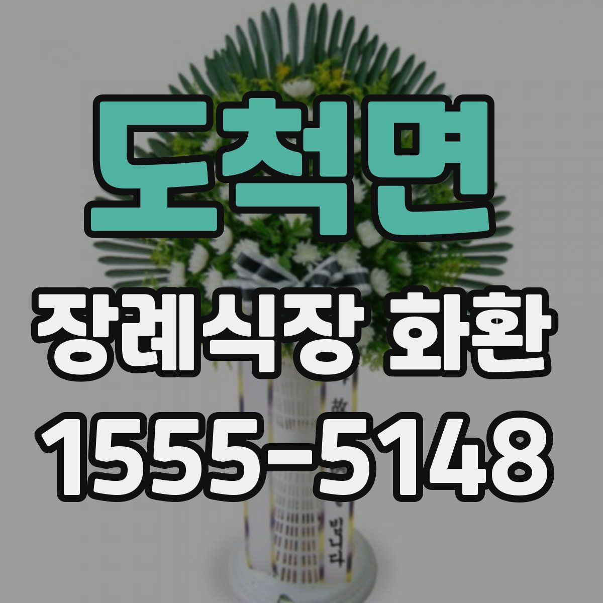 도척면 장례식장 화환