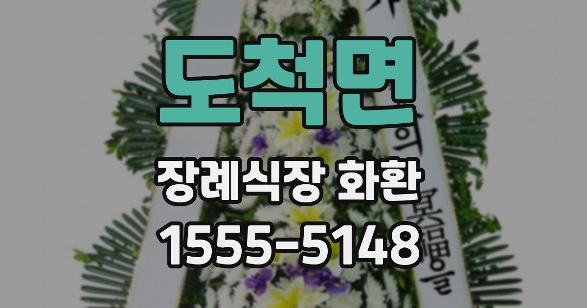 도척면 장례식장 화환