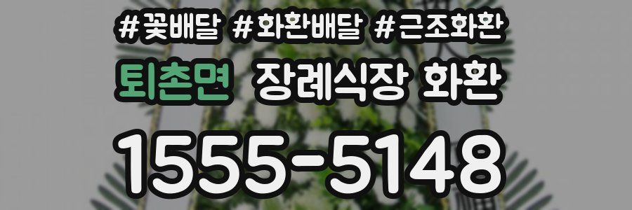 퇴촌면 장례식장 화환