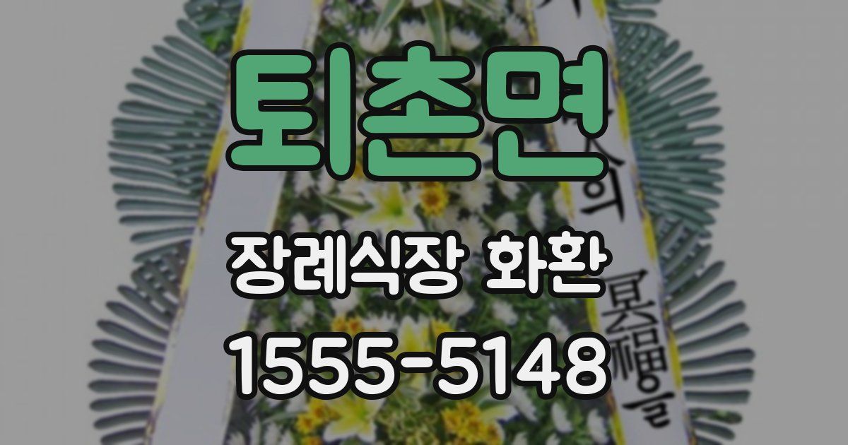 퇴촌면 장례식장 화환