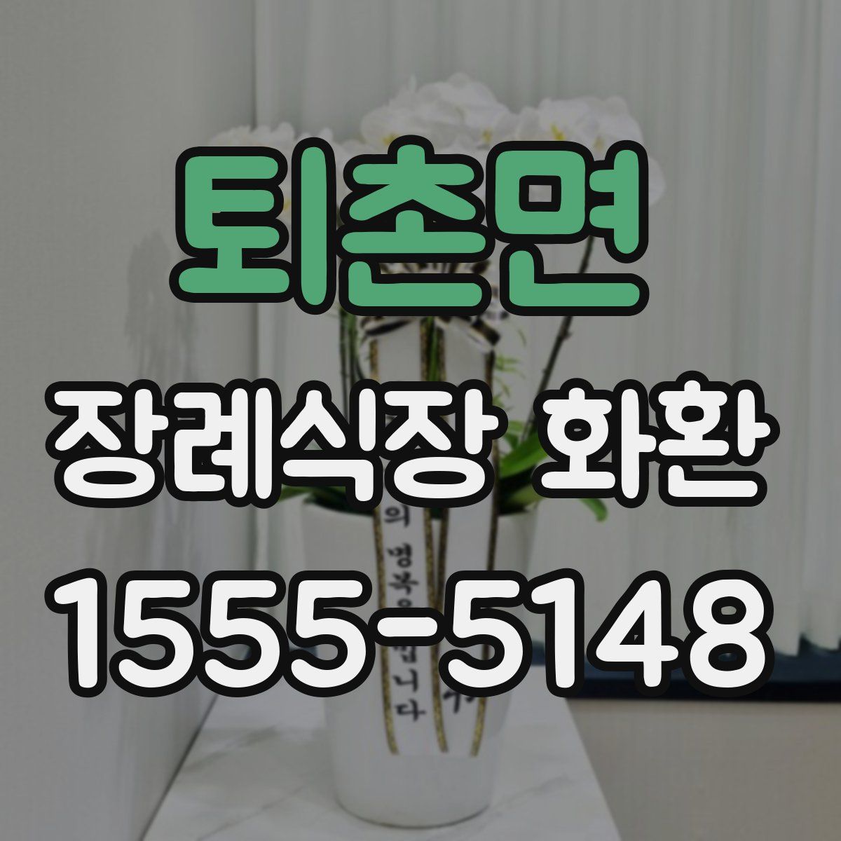 퇴촌면 장례식장 화환