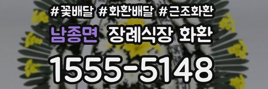 남종면 장례식장 화환