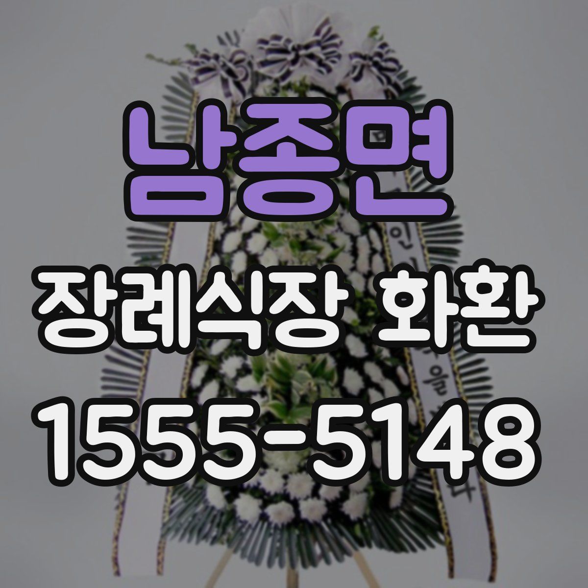 남종면 장례식장 화환