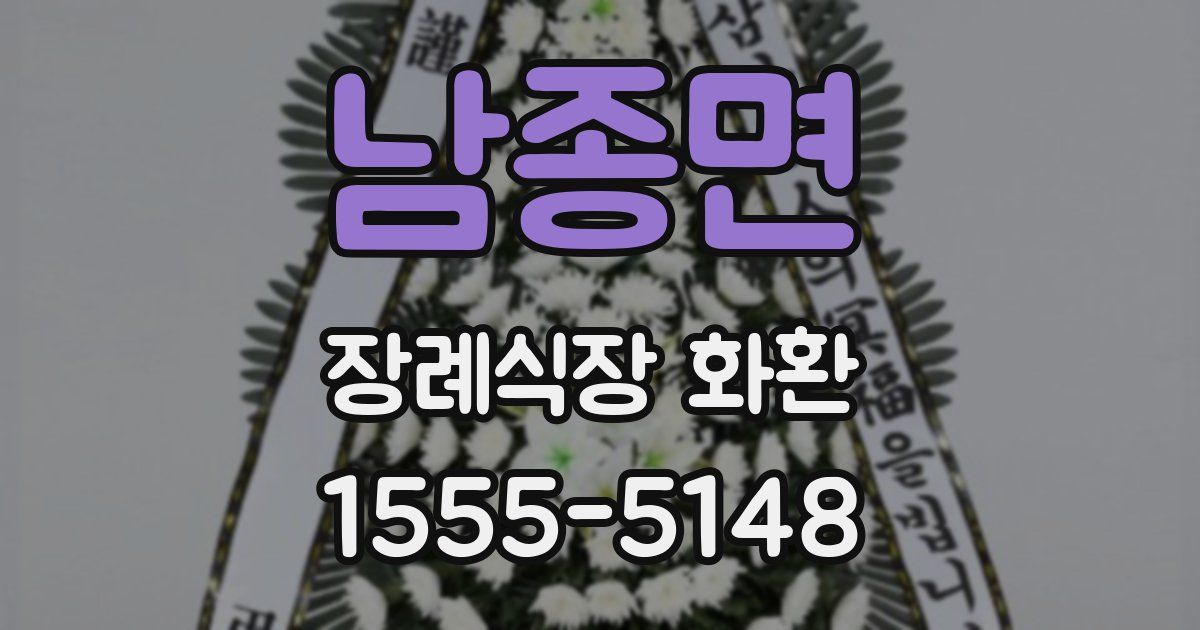 남종면 장례식장 화환