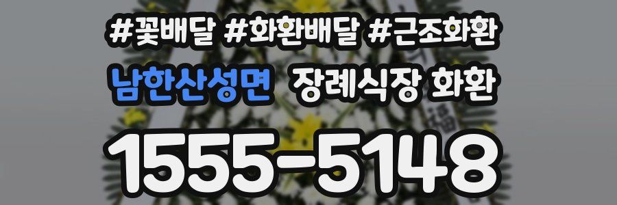 남한산성면 장례식장 화환
