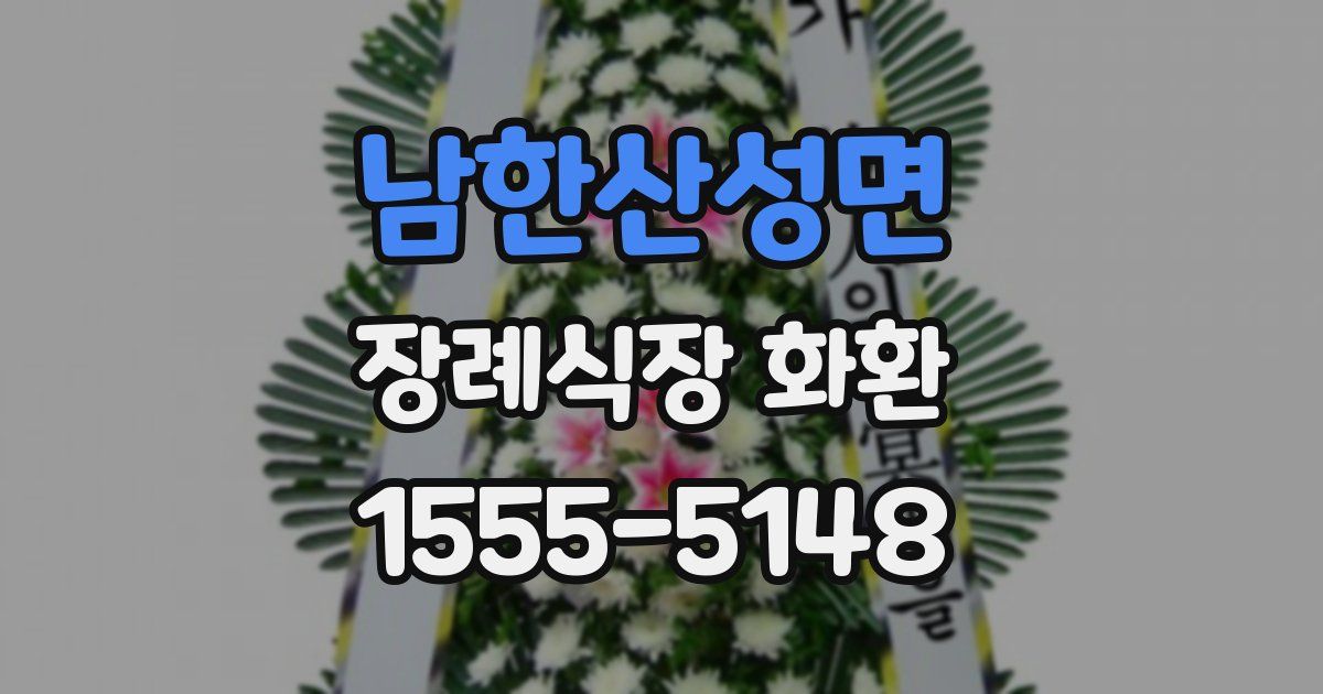 남한산성면 장례식장 화환