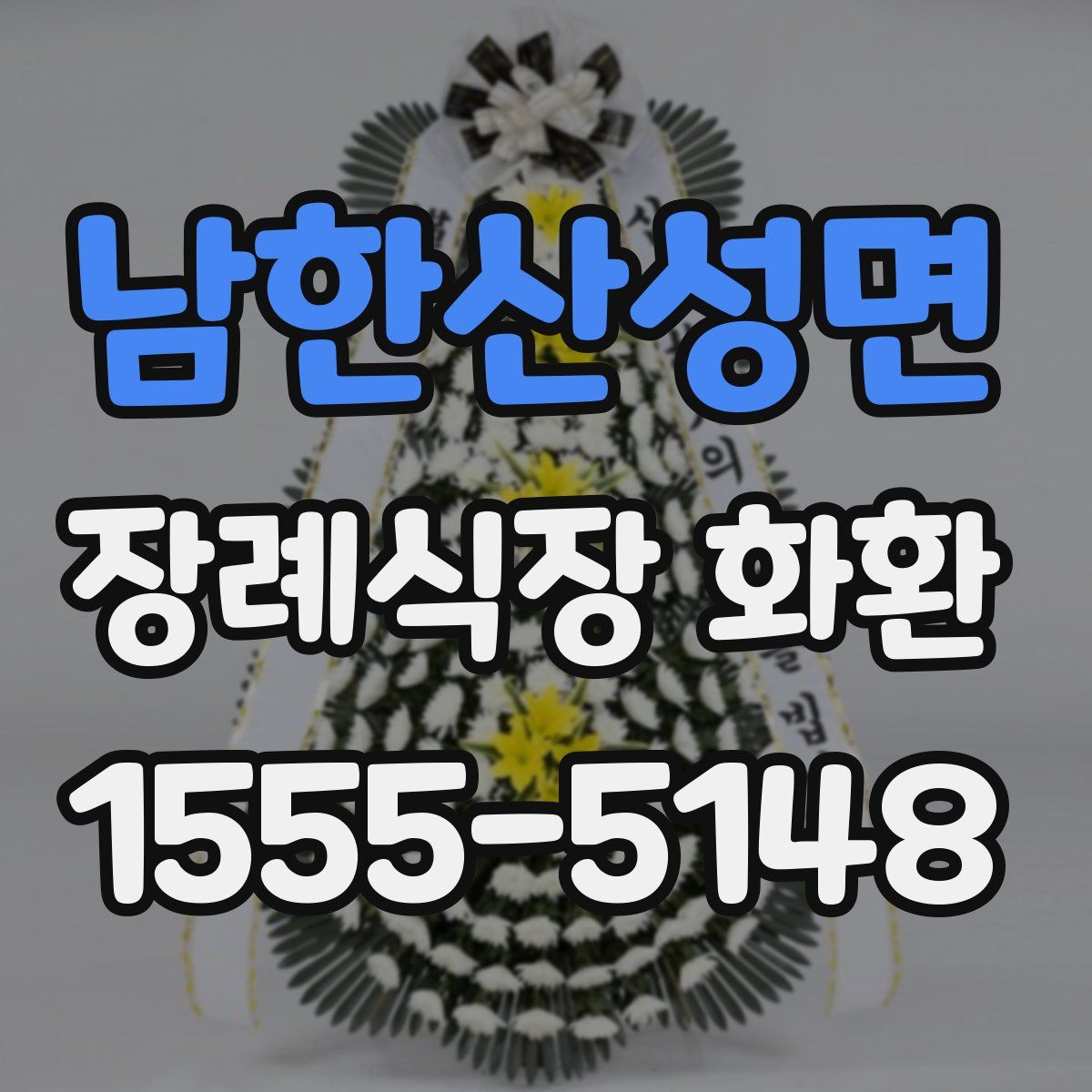 남한산성면 장례식장 화환