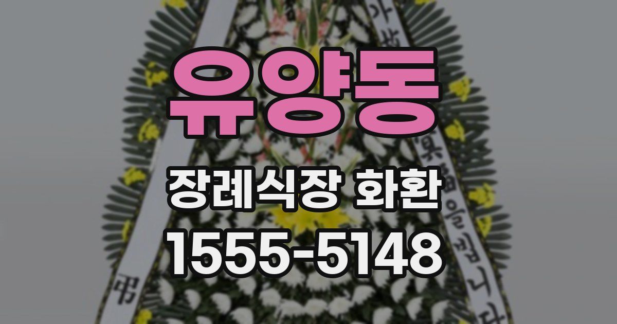 유양동 장례식장 화환
