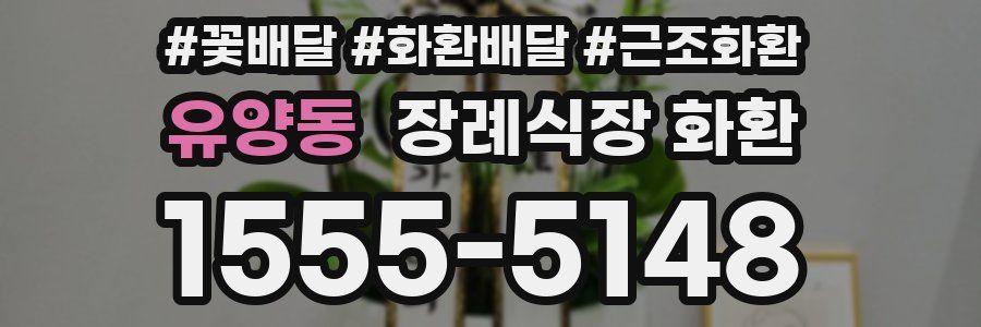 유양동 장례식장 화환