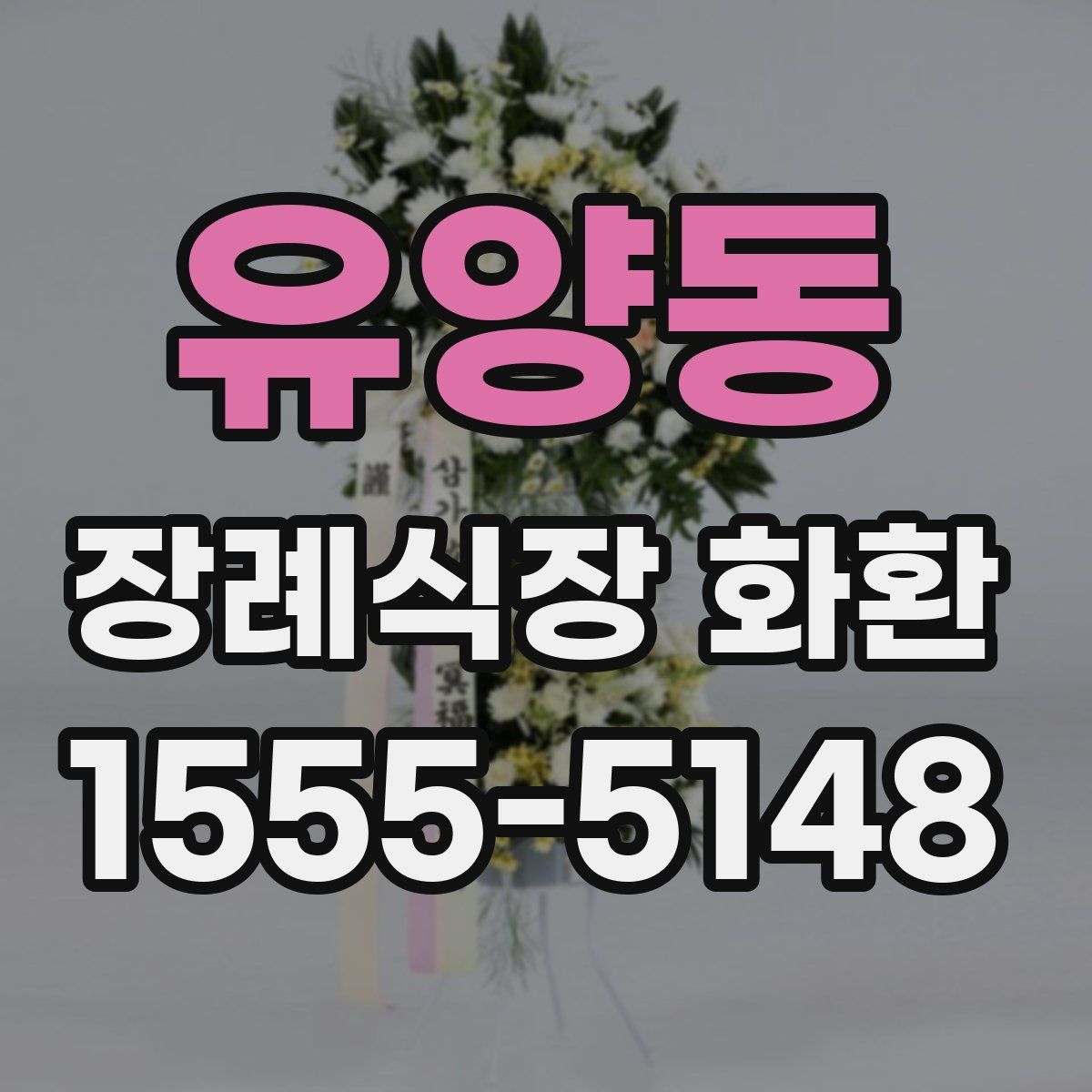 유양동 장례식장 화환