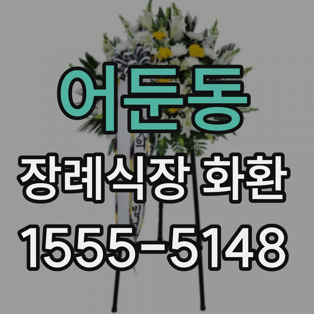 어둔동 장례식장 화환