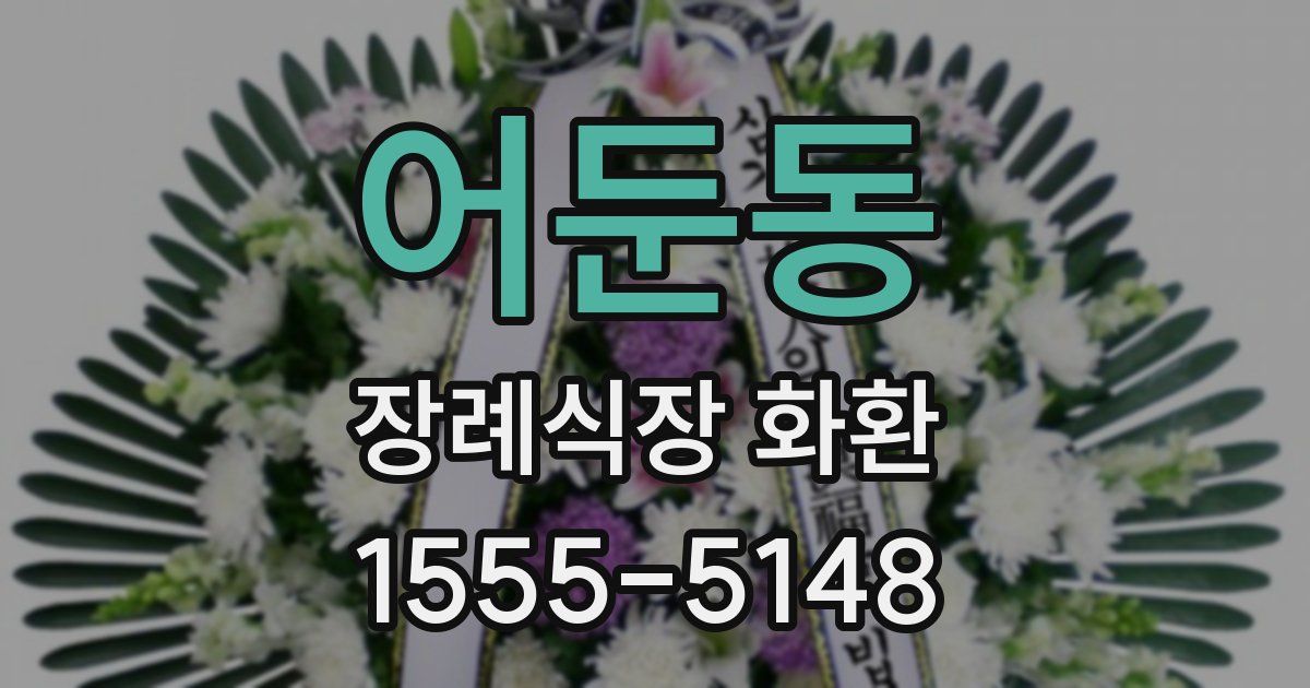 어둔동 장례식장 화환