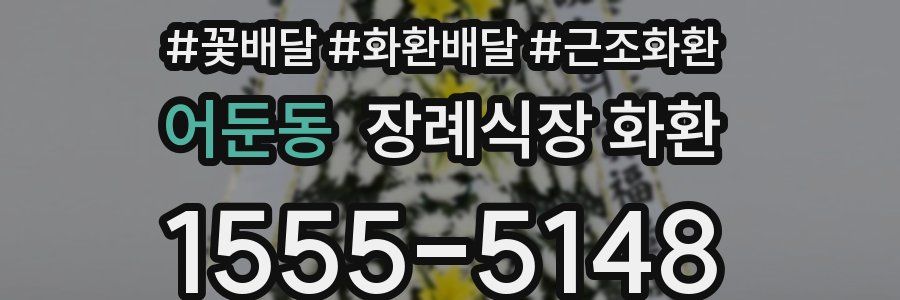 어둔동 장례식장 화환