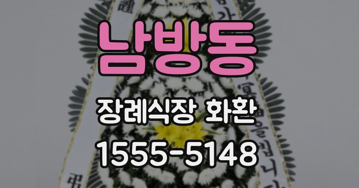 남방동 장례식장 화환