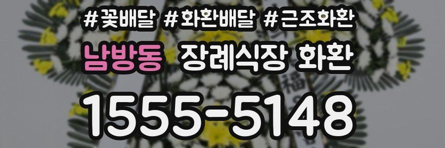 남방동 장례식장 화환