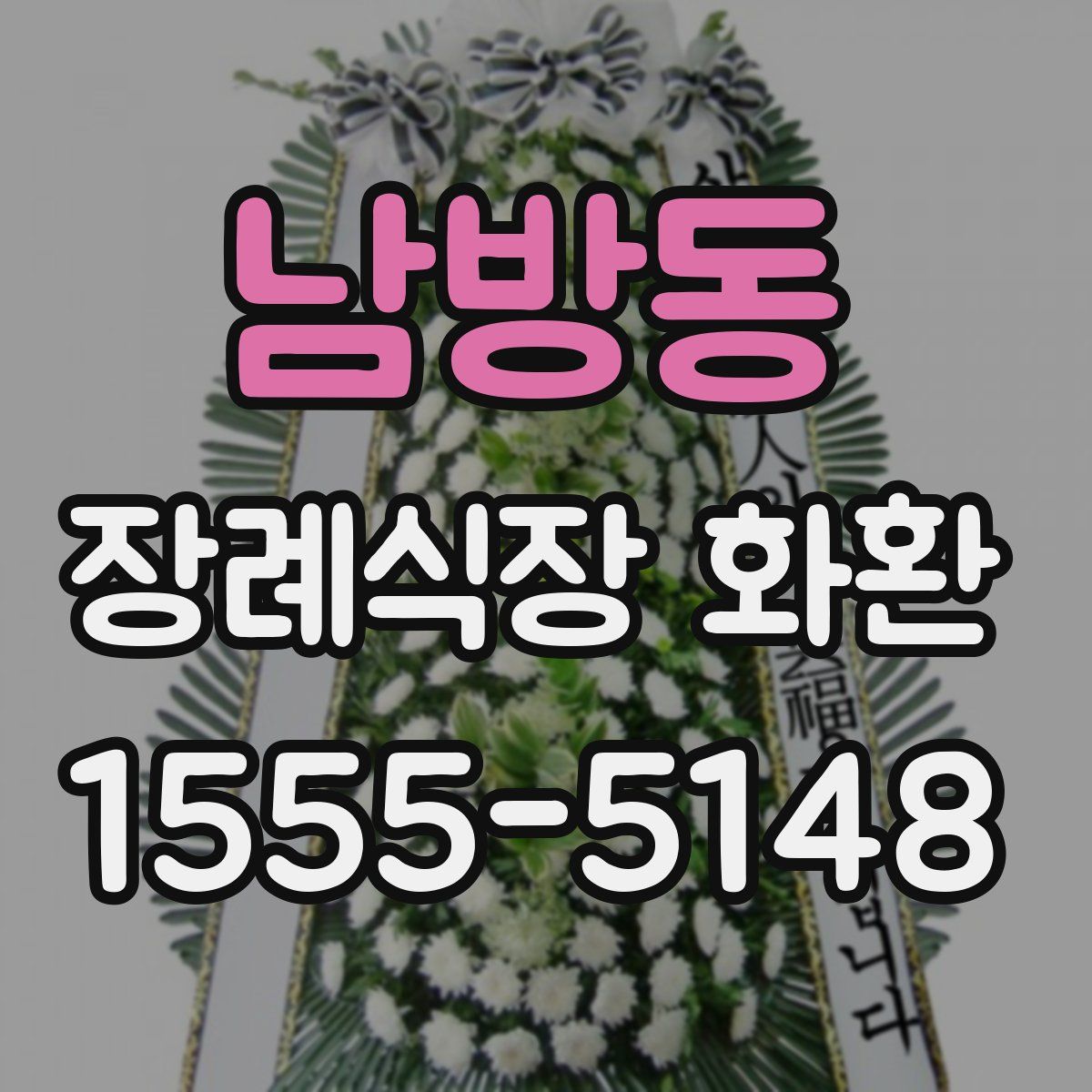 남방동 장례식장 화환