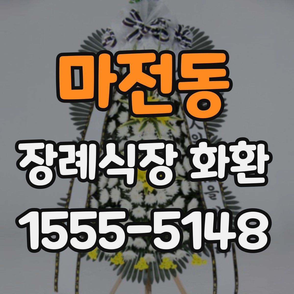 마전동 장례식장 화환