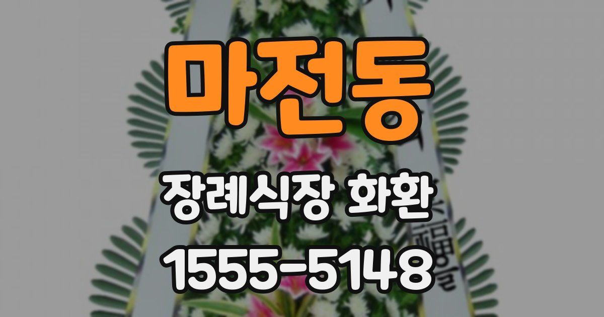 마전동 장례식장 화환
