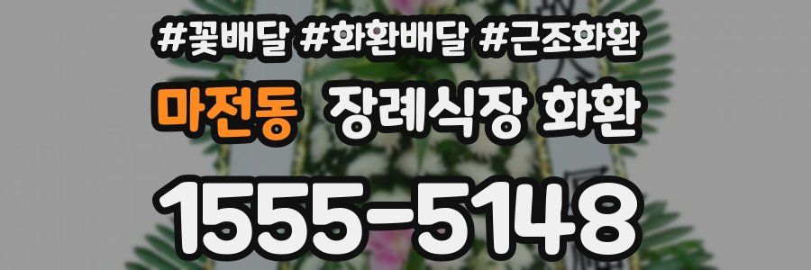 마전동 장례식장 화환