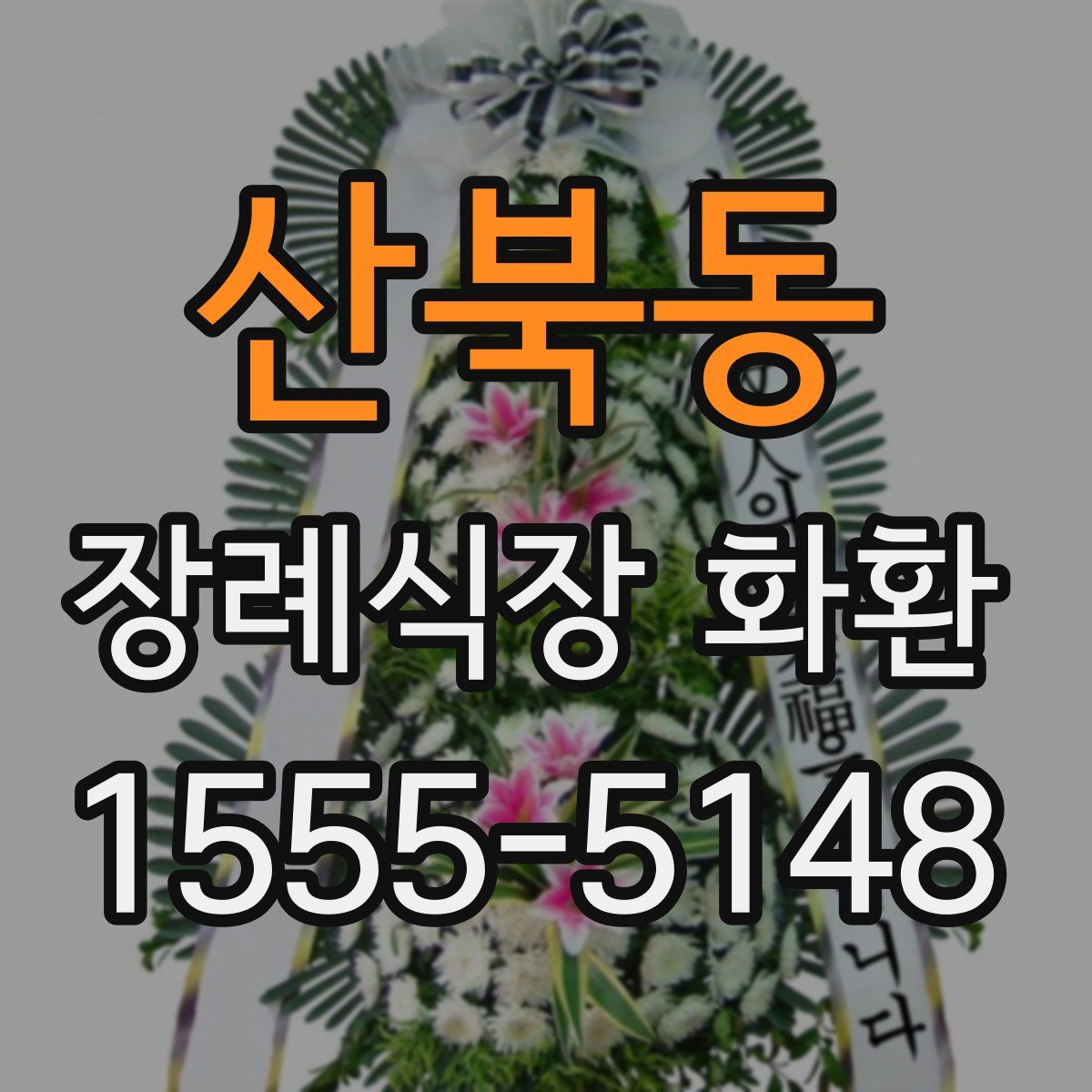 산북동 장례식장 화환