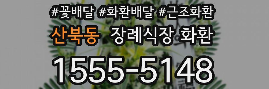 산북동 장례식장 화환