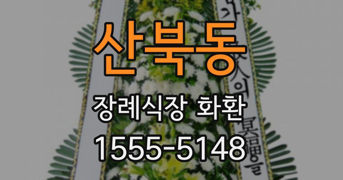 산북동 장례식장 화환