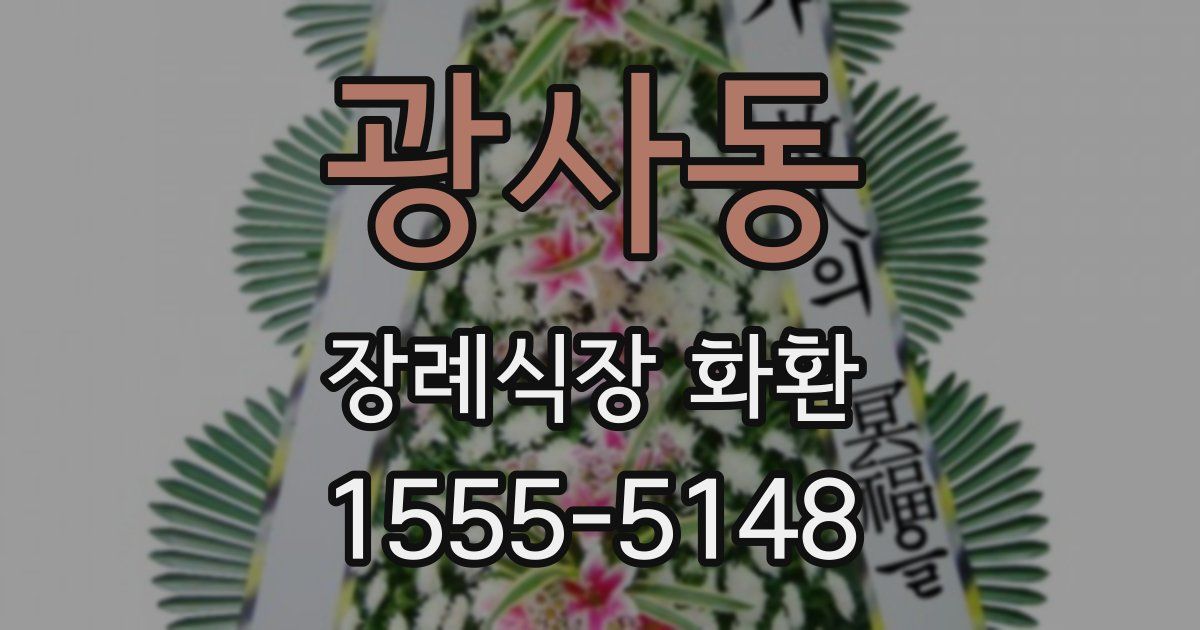 광사동 장례식장 화환