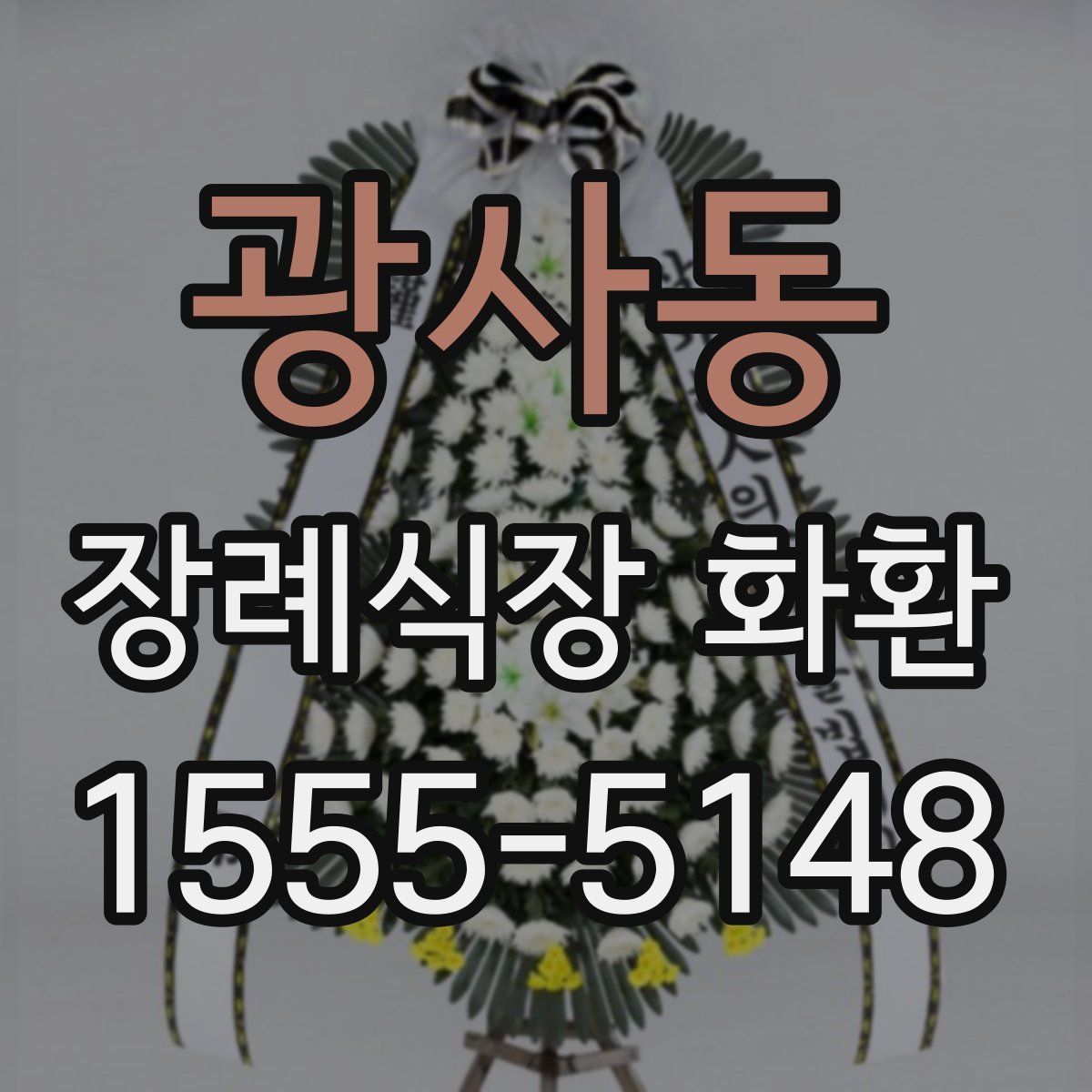 광사동 장례식장 화환