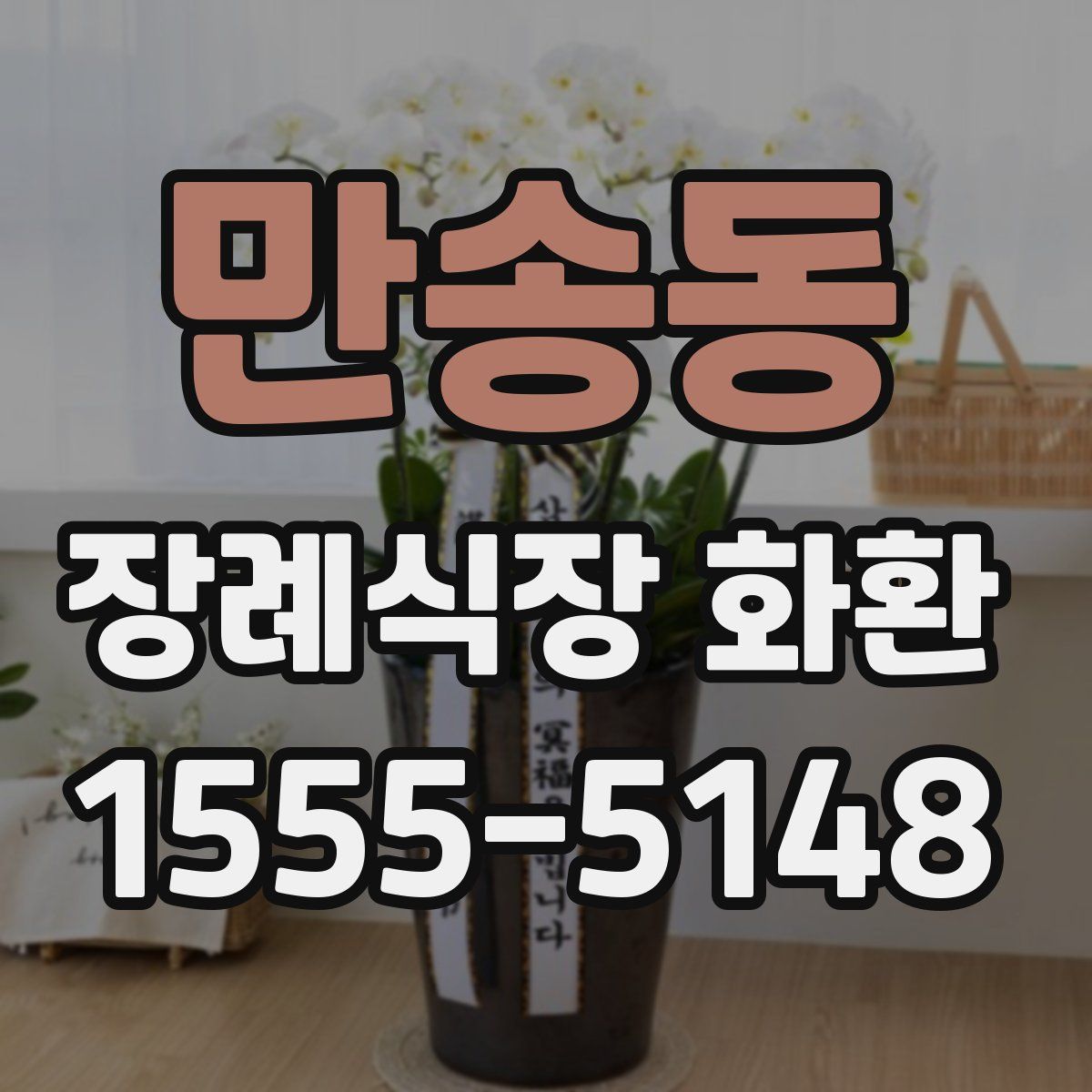 만송동 장례식장 화환