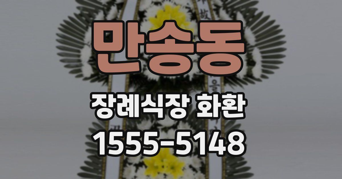 만송동 장례식장 화환