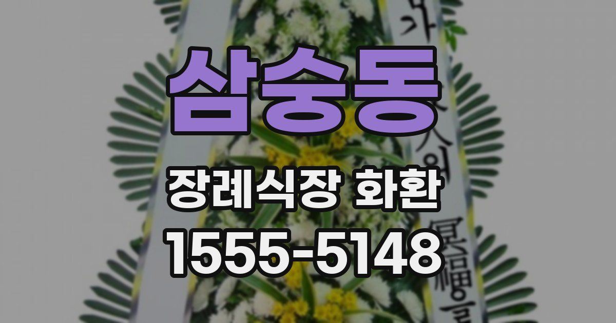 삼숭동 장례식장 화환