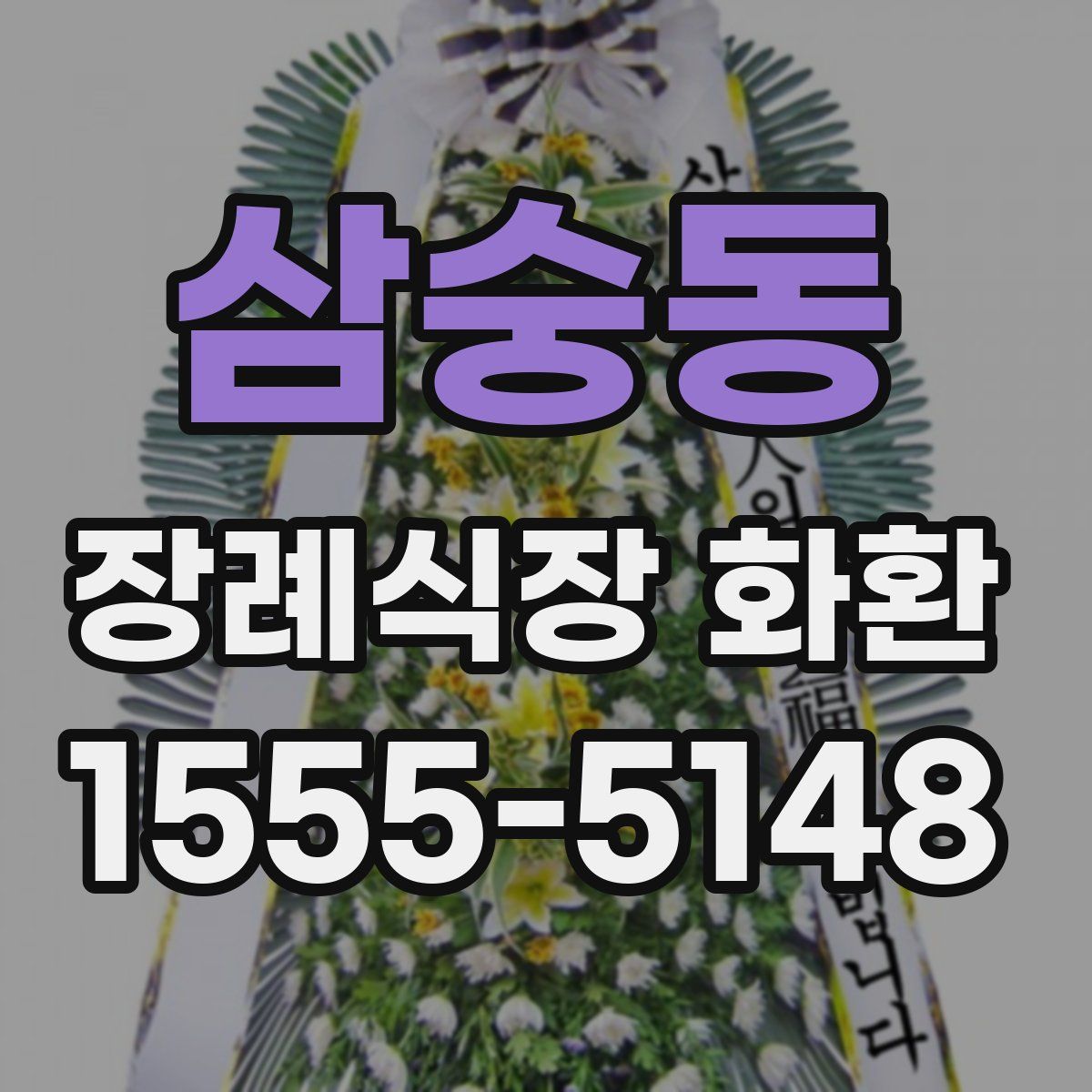삼숭동 장례식장 화환