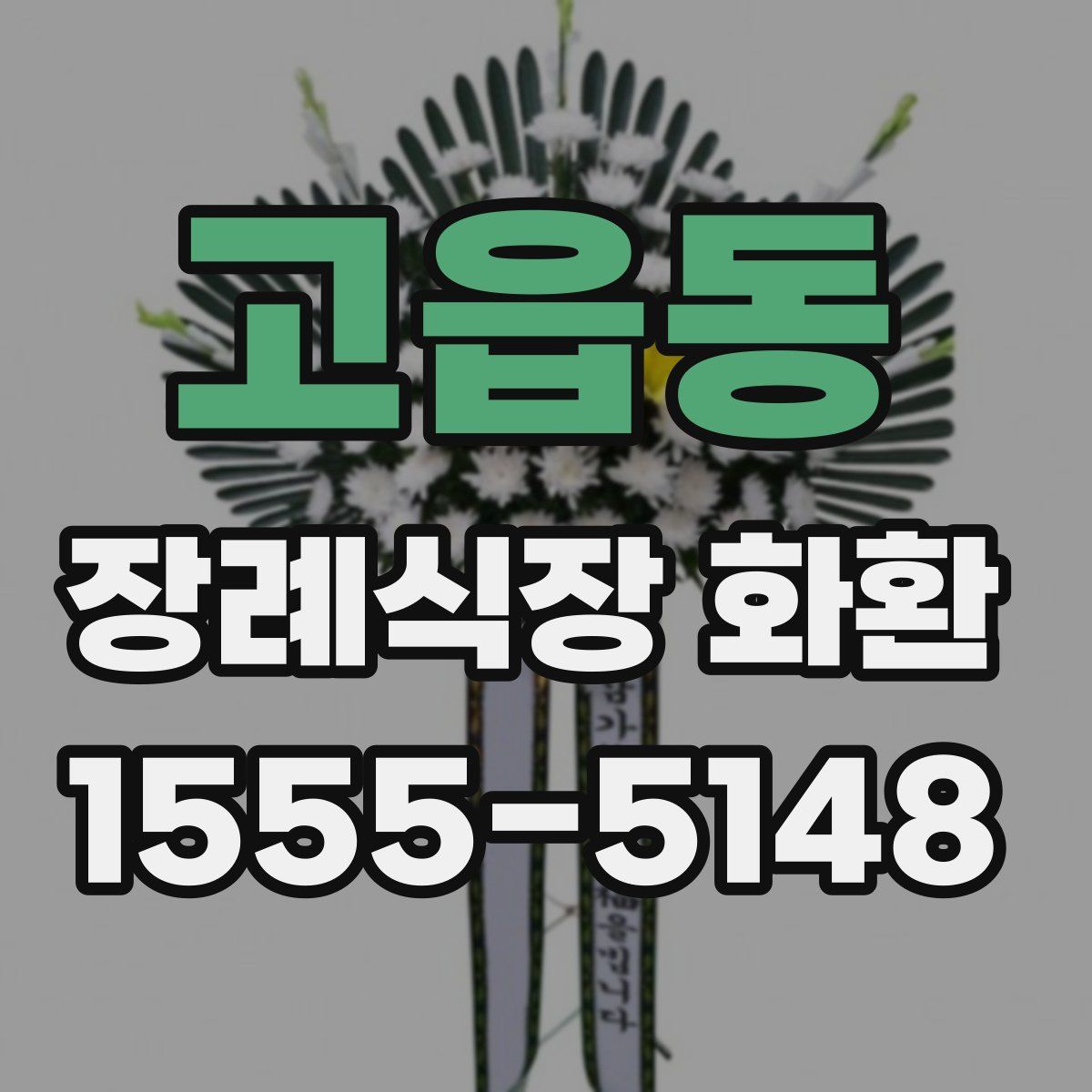 고읍동 장례식장 화환