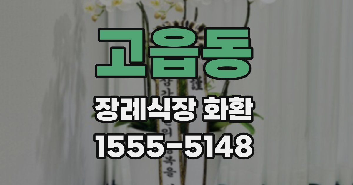 고읍동 장례식장 화환