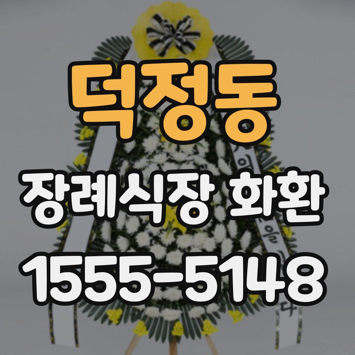 덕정동 장례식장 화환