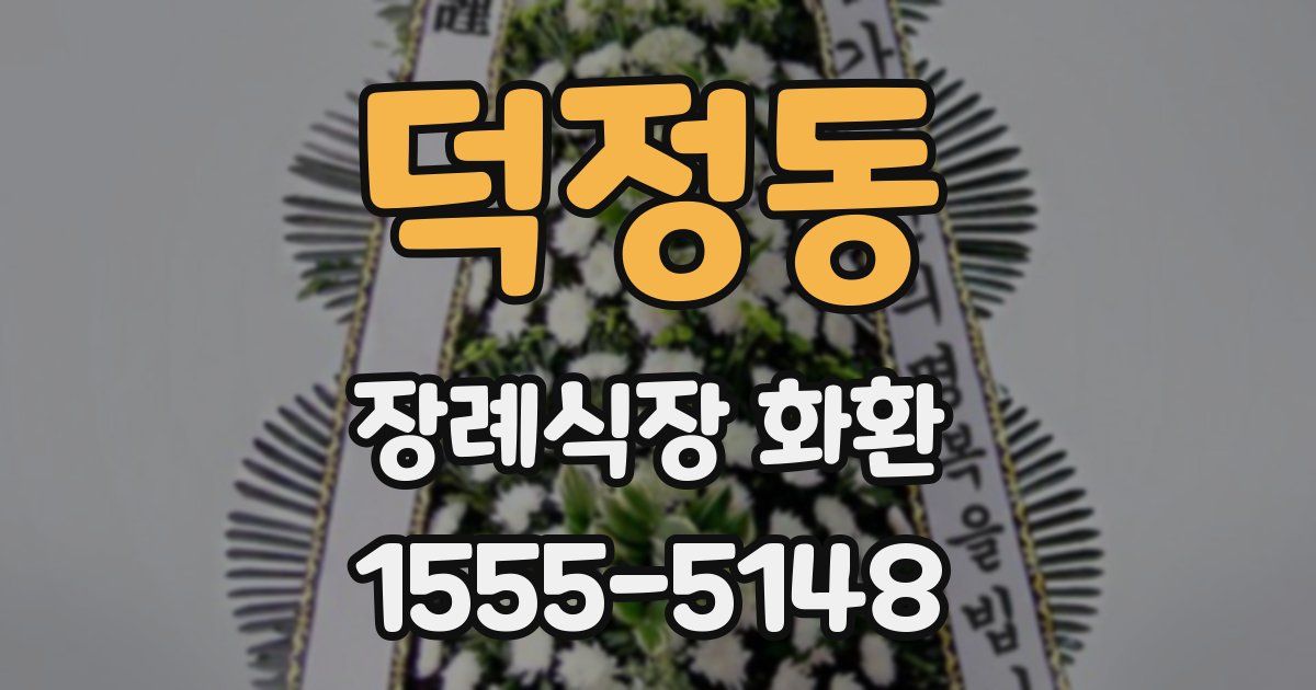 덕정동 장례식장 화환