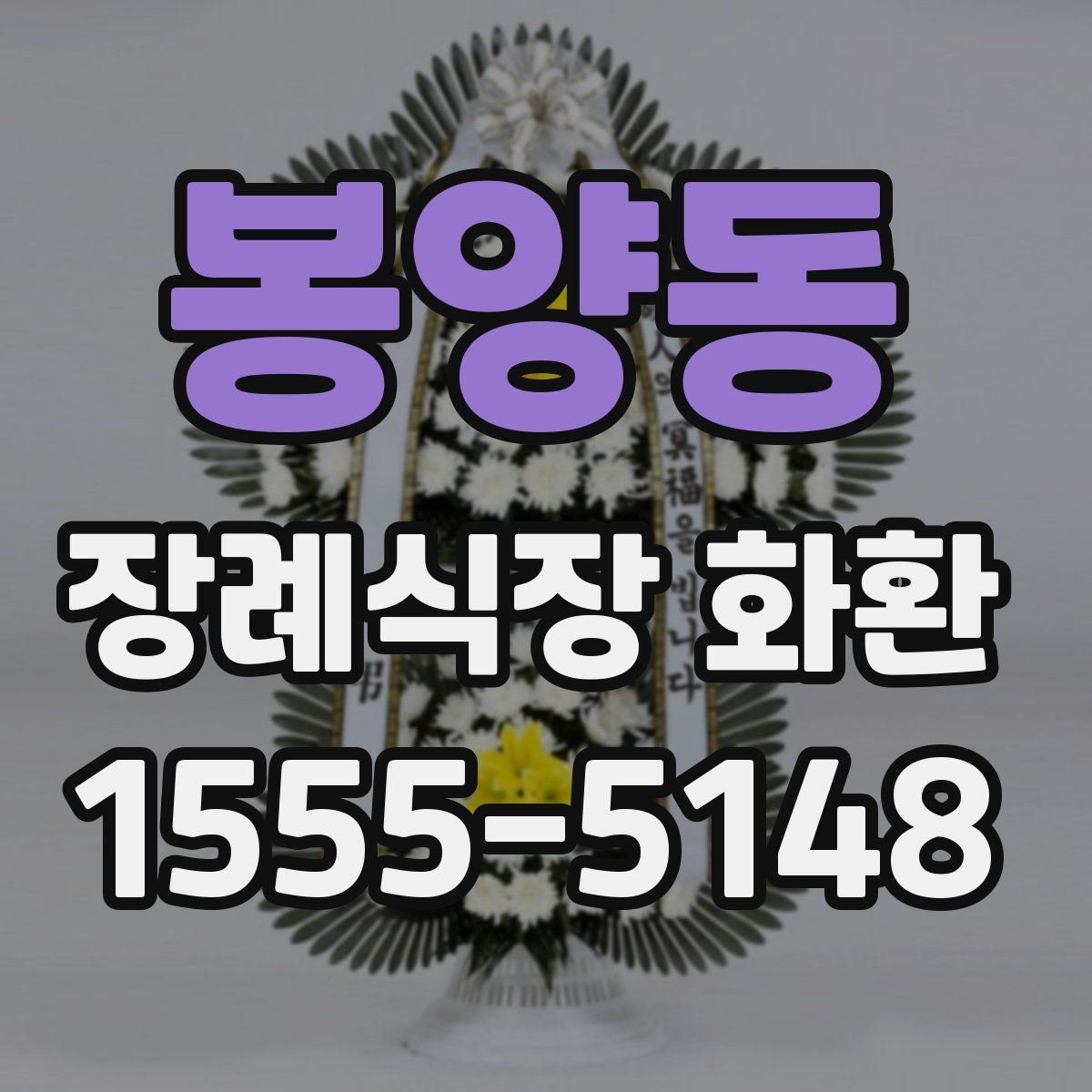 봉양동 장례식장 화환