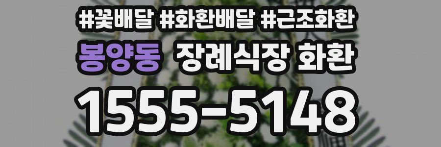 봉양동 장례식장 화환