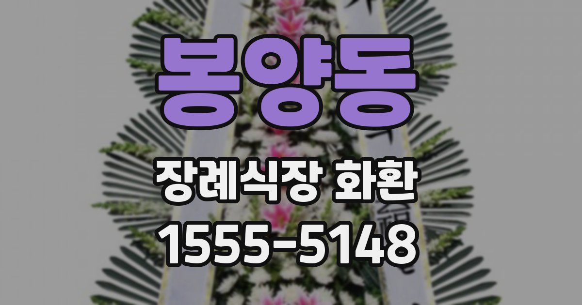 봉양동 장례식장 화환