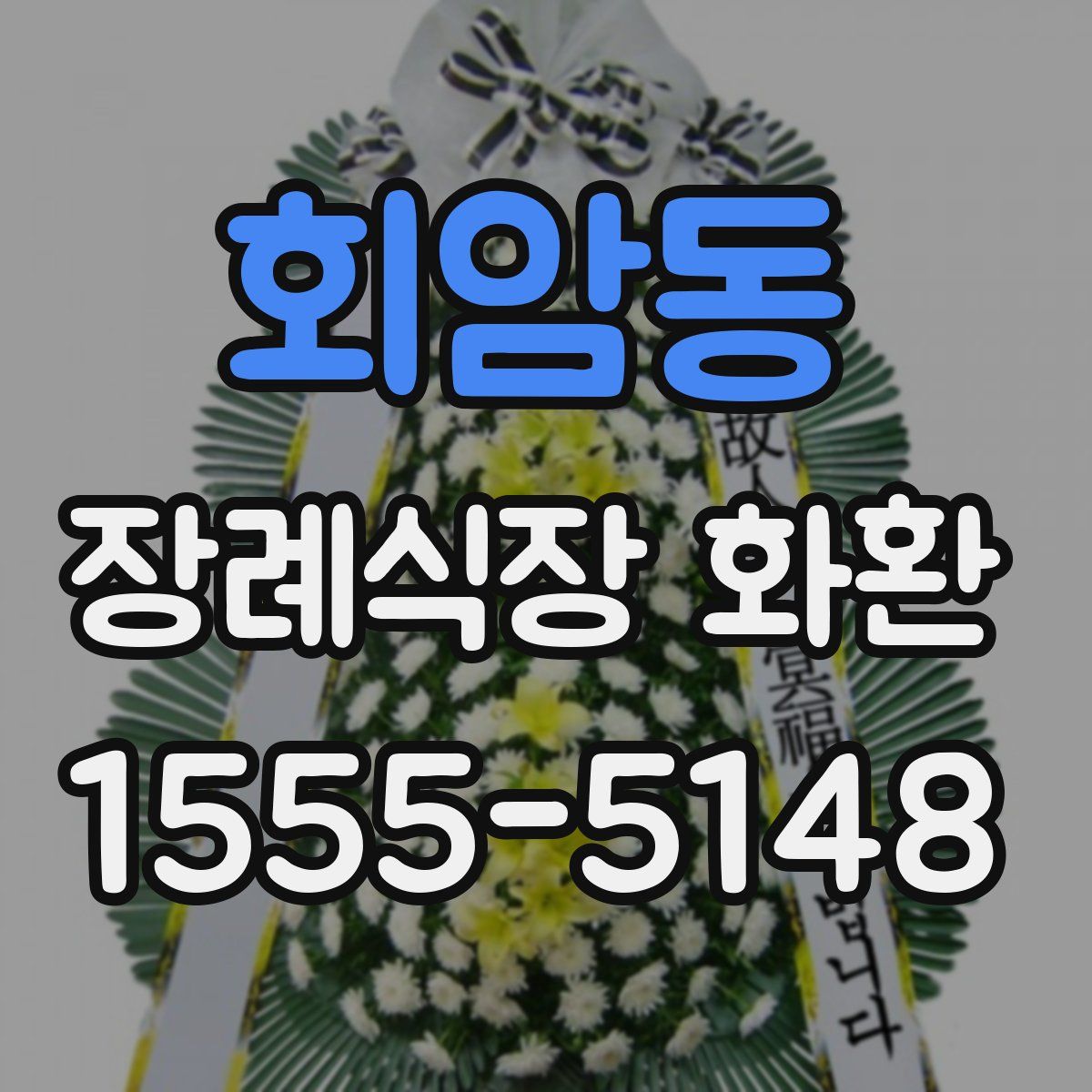 회암동 장례식장 화환