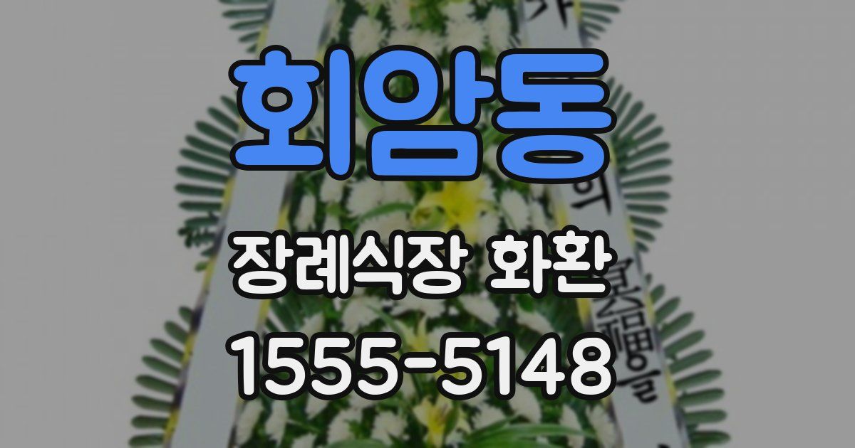 회암동 장례식장 화환