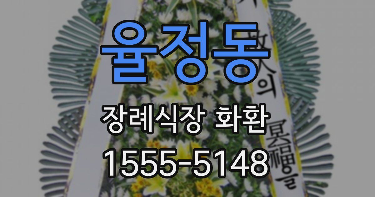 율정동 장례식장 화환