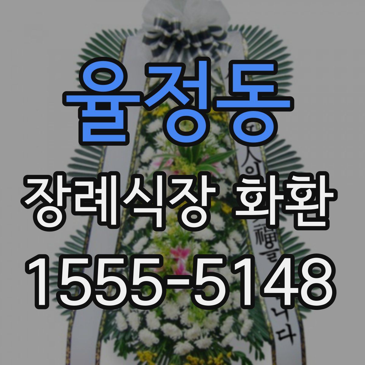 율정동 장례식장 화환