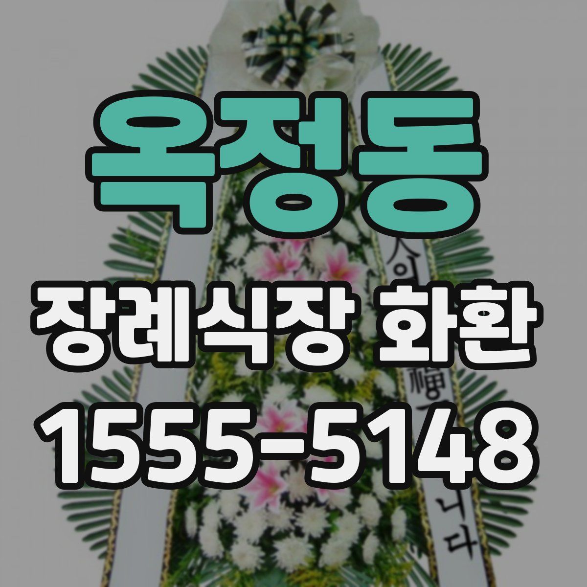 옥정동 장례식장 화환