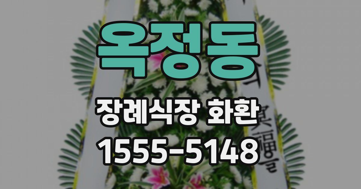 옥정동 장례식장 화환